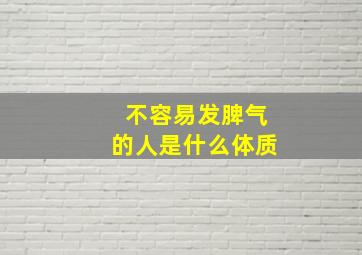 不容易发脾气的人是什么体质