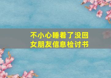 不小心睡着了没回女朋友信息检讨书