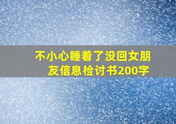 不小心睡着了没回女朋友信息检讨书200字