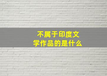 不属于印度文学作品的是什么