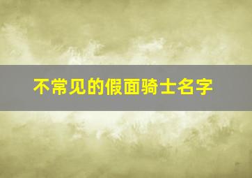 不常见的假面骑士名字