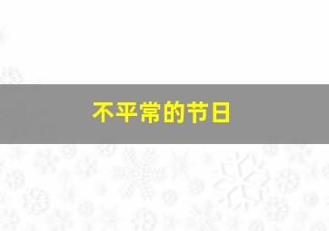 不平常的节日