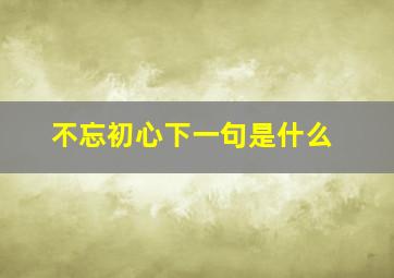 不忘初心下一句是什么