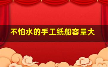 不怕水的手工纸船容量大