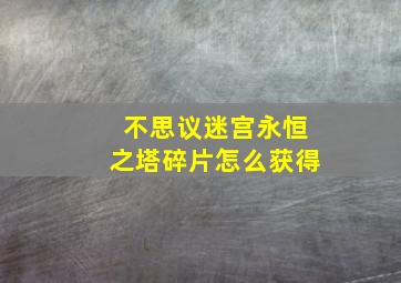 不思议迷宫永恒之塔碎片怎么获得