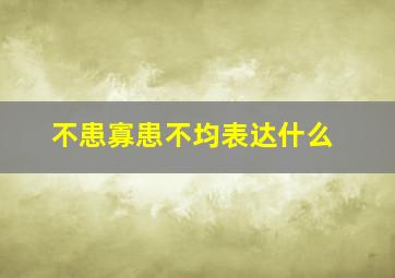 不患寡患不均表达什么