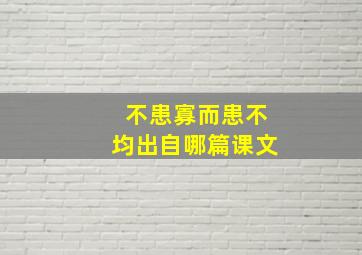 不患寡而患不均出自哪篇课文