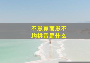 不患寡而患不均拼音是什么