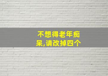 不想得老年痴呆,请改掉四个