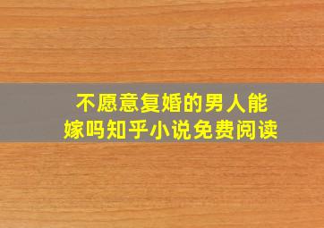 不愿意复婚的男人能嫁吗知乎小说免费阅读