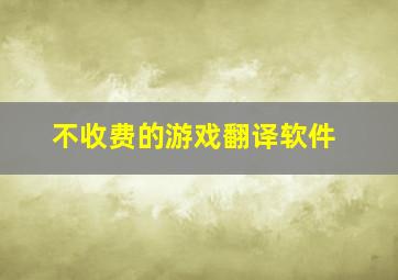 不收费的游戏翻译软件