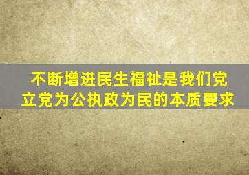 不断增进民生福祉是我们党立党为公执政为民的本质要求