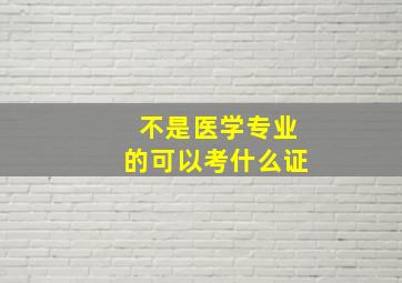 不是医学专业的可以考什么证