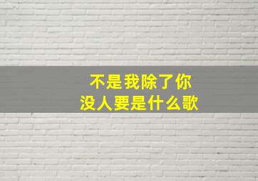 不是我除了你没人要是什么歌