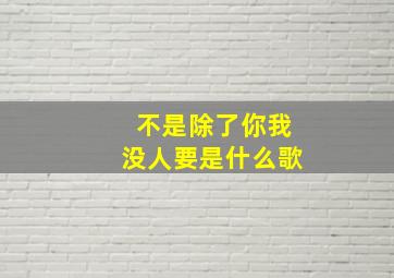 不是除了你我没人要是什么歌