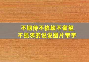 不期待不依赖不奢望不强求的说说图片带字