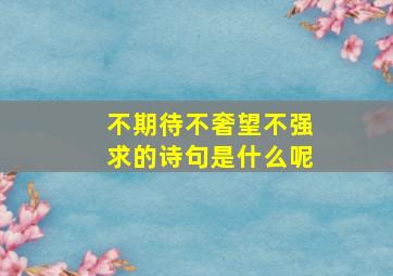 不期待不奢望不强求的诗句是什么呢