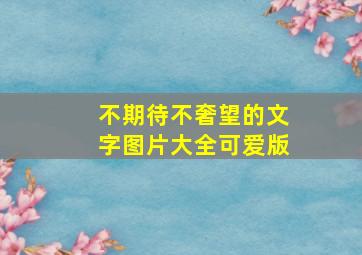 不期待不奢望的文字图片大全可爱版