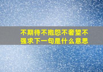 不期待不抱怨不奢望不强求下一句是什么意思