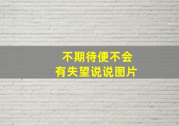 不期待便不会有失望说说图片