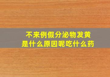 不来例假分泌物发黄是什么原因呢吃什么药