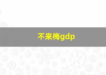 不来梅gdp