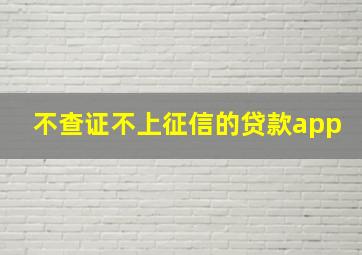 不查证不上征信的贷款app