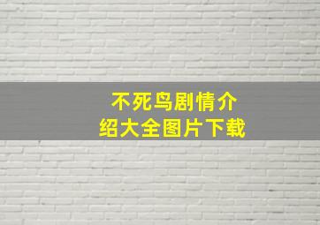 不死鸟剧情介绍大全图片下载