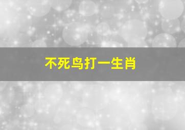 不死鸟打一生肖