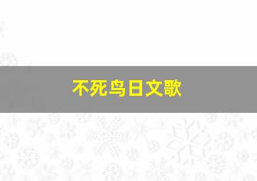 不死鸟日文歌