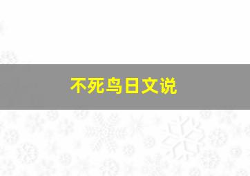 不死鸟日文说