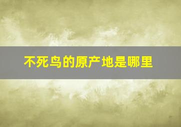 不死鸟的原产地是哪里