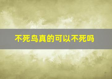 不死鸟真的可以不死吗