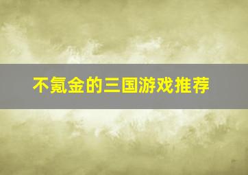 不氪金的三国游戏推荐