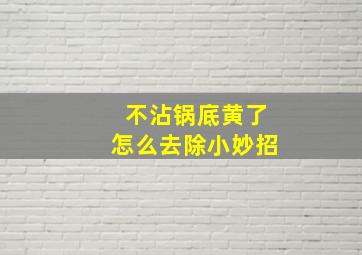 不沾锅底黄了怎么去除小妙招