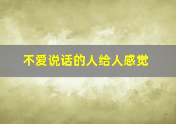 不爱说话的人给人感觉