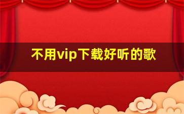 不用vip下载好听的歌