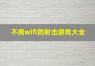 不用wifi的射击游戏大全