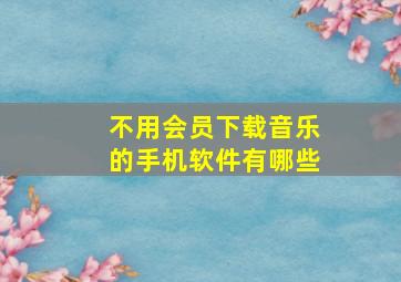 不用会员下载音乐的手机软件有哪些