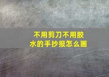 不用剪刀不用胶水的手抄报怎么画