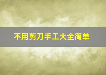 不用剪刀手工大全简单