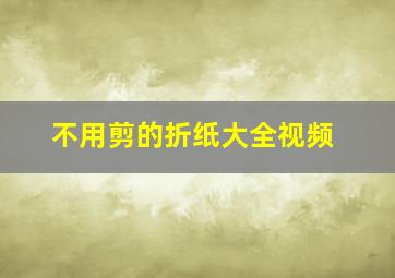 不用剪的折纸大全视频