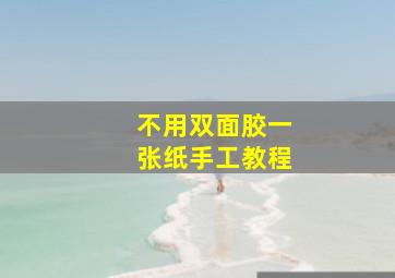 不用双面胶一张纸手工教程