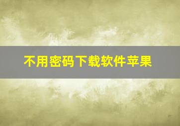 不用密码下载软件苹果