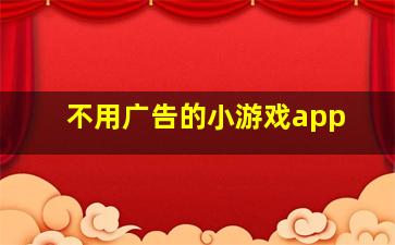 不用广告的小游戏app