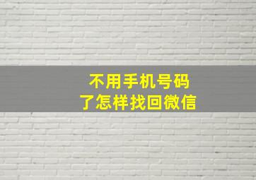 不用手机号码了怎样找回微信