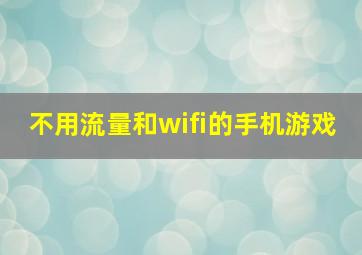 不用流量和wifi的手机游戏