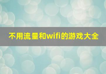 不用流量和wifi的游戏大全