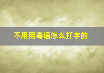 不用用粤语怎么打字的