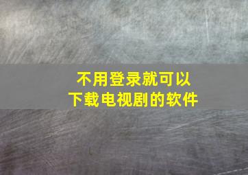 不用登录就可以下载电视剧的软件